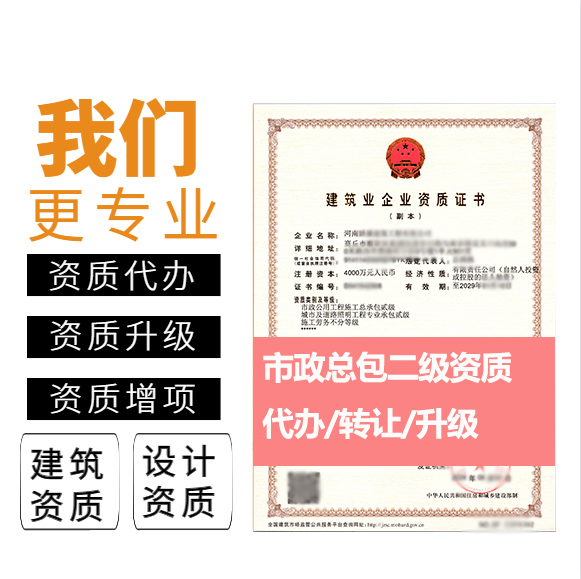 河南鄭州市市政公用工程施工總承包二級(jí)資質(zhì)代辦轉(zhuǎn)讓、市政工程總包資質(zhì)代辦升級(jí)轉(zhuǎn)讓