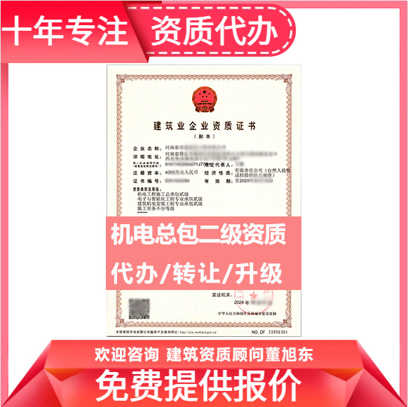 河南鄭州市機(jī)電工程施工總承包二級(jí)資質(zhì)代辦轉(zhuǎn)讓、機(jī)電總包資質(zhì)代辦升級(jí)轉(zhuǎn)讓
