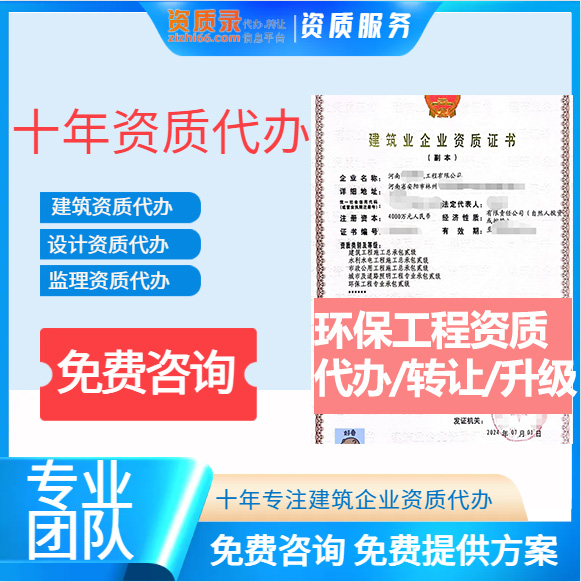 河南駐馬店市環(huán)保工程專(zhuān)業(yè)承包資質(zhì)代辦轉(zhuǎn)讓、環(huán)保二級(jí)資質(zhì)代辦升級(jí)轉(zhuǎn)讓