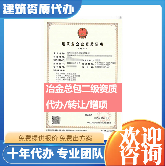 河南鄭州市冶金工程施工總承包二級(jí)資質(zhì)代辦轉(zhuǎn)讓、冶金總包資質(zhì)代辦升級(jí)轉(zhuǎn)讓