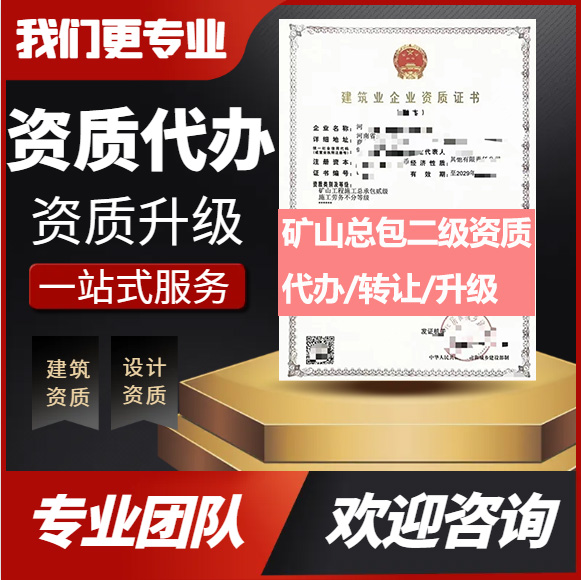 河南鄭州市礦山工程施工總承包二級資質(zhì)代辦轉(zhuǎn)讓、礦山總包資質(zhì)代辦升級轉(zhuǎn)讓