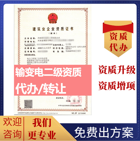 河南鄭州市輸變電工程專(zhuān)業(yè)承包資質(zhì)代辦轉(zhuǎn)讓、輸變電二級(jí)資質(zhì)代辦升級(jí)轉(zhuǎn)讓