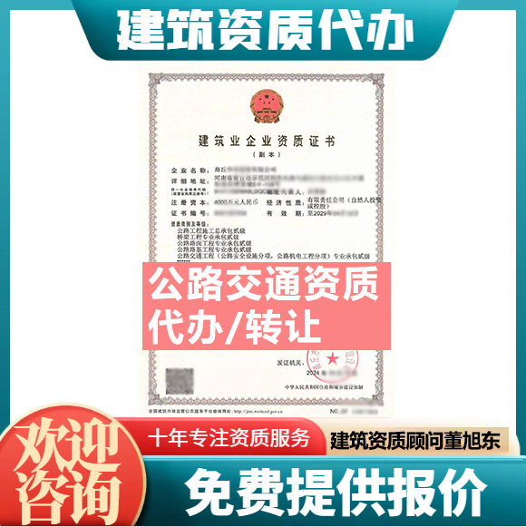 河南鄭州市公路交通工程專(zhuān)業(yè)承包資質(zhì)代辦轉(zhuǎn)讓、公路交通資質(zhì)代辦升級(jí)轉(zhuǎn)讓