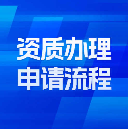 建筑企業(yè)資質(zhì)辦理申請流程詳解及注意事項。