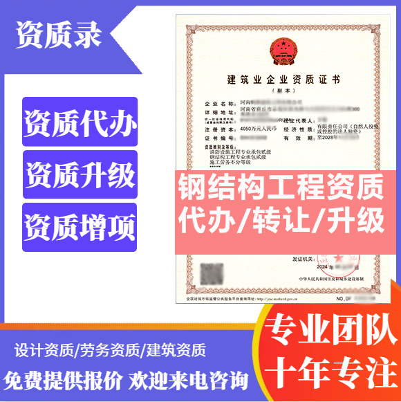 河南鄭州市鋼結(jié)構(gòu)工程專業(yè)承包資質(zhì)代辦轉(zhuǎn)讓、鋼結(jié)構(gòu)二級(jí)資質(zhì)代辦升級(jí)轉(zhuǎn)讓