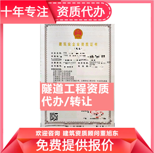 河南鄭州市隧道工程專業(yè)承包資質(zhì)代辦轉(zhuǎn)讓、隧道二級資質(zhì)代辦升級轉(zhuǎn)讓