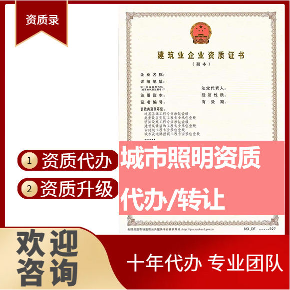河南鄭州市城市及道路照明工程專(zhuān)業(yè)承包資質(zhì)代辦轉(zhuǎn)讓、城市照明二級(jí)資質(zhì)代辦升級(jí)轉(zhuǎn)讓