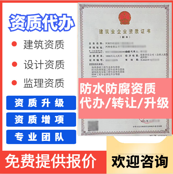 河南鄭州市防水防腐保溫工程專業(yè)承包資質(zhì)代辦轉(zhuǎn)讓、防水二級資質(zhì)代辦升級轉(zhuǎn)讓