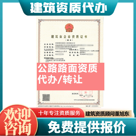 河南鄭州市公路路面工程專(zhuān)業(yè)承包資質(zhì)代辦轉(zhuǎn)讓、公路路面二級(jí)資質(zhì)代辦升級(jí)轉(zhuǎn)讓