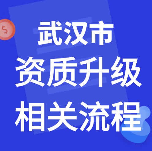 湖北省武漢市專業(yè)承包資質(zhì)二級升一級條件和流程及費(fèi)用。