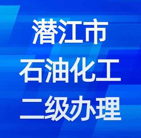 湖北省潛江市石油化工二級資質(zhì)如何辦理？需要什么材料？