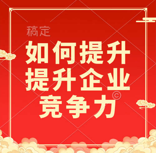 如何利用資質(zhì)錄平臺提升企業(yè)競爭力？