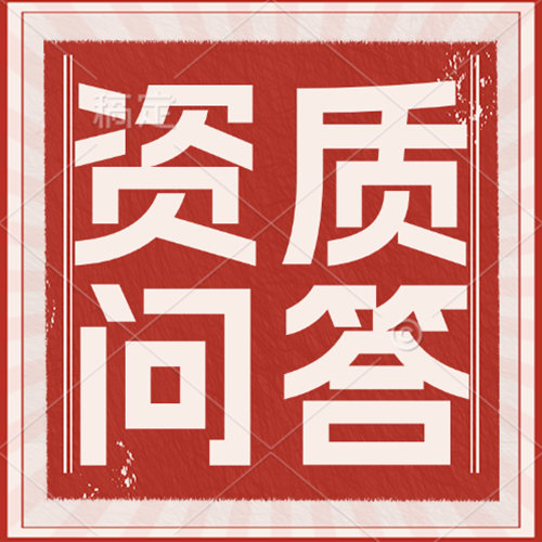 怎么樣能快速取得起重設(shè)備安裝專業(yè)承包一級(jí)資質(zhì)？