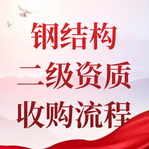 收購(gòu)一家鋼結(jié)構(gòu)專業(yè)承包二級(jí)資質(zhì)流程。