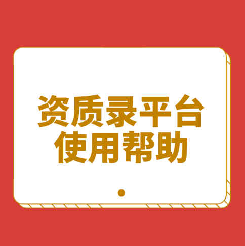 為什么選擇資質(zhì)錄平臺，四大理由告訴你。