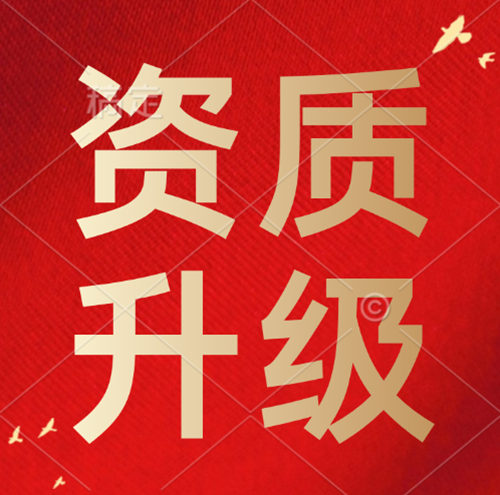 建筑資質(zhì)升級,建筑資質(zhì)二級升一級資質(zhì)升級。