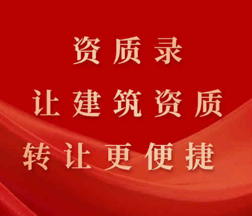 資質(zhì)錄平臺的優(yōu)勢：快速、可靠、讓建筑資質(zhì)轉(zhuǎn)讓更便捷。