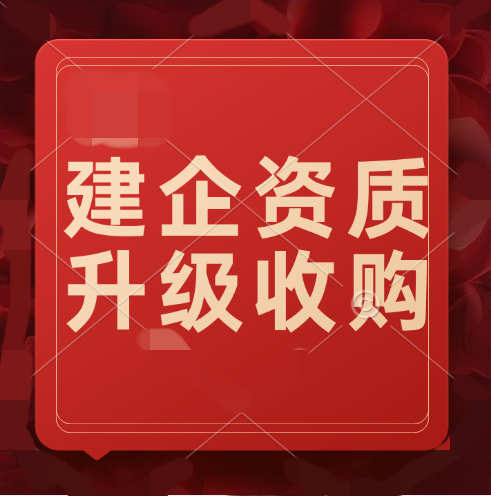 建筑企業(yè)如何獲得更高級別的建筑資質(zhì)？