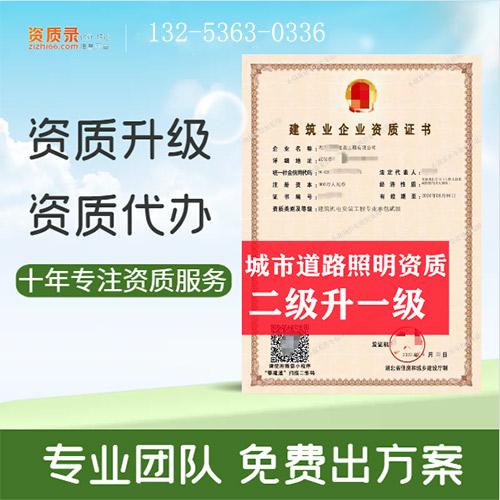 河南省信陽市城市及道路照明專業(yè)承包二級(jí)資質(zhì)升一級(jí),信陽市資質(zhì)轉(zhuǎn)讓升級(jí)