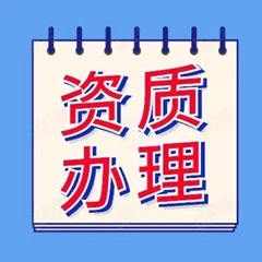 資質(zhì)代辦如何選擇合適的資質(zhì)辦理機(jī)構(gòu)？