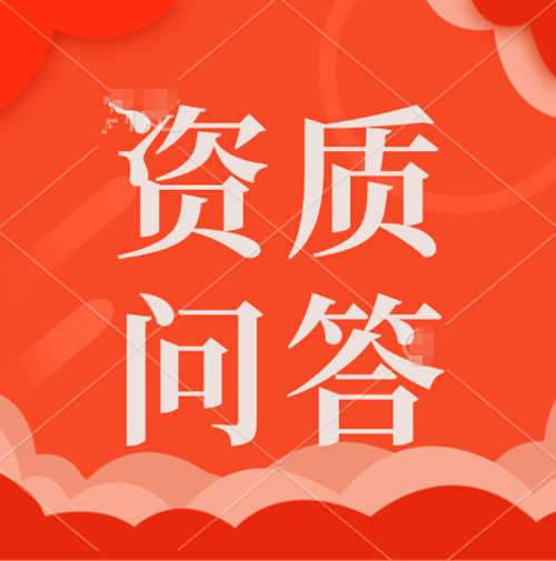 礦山總承包二級(jí)資質(zhì)申辦中可能遇到的困難。