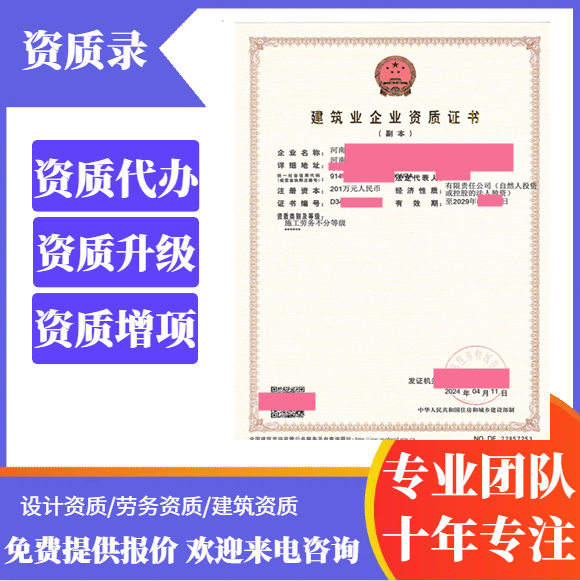 河南洛陽市資質(zhì)代辦,河南省洛陽市勞務(wù)二級(jí)資質(zhì)代辦,洛陽市勞務(wù)二級(jí)資質(zhì)轉(zhuǎn)讓出售